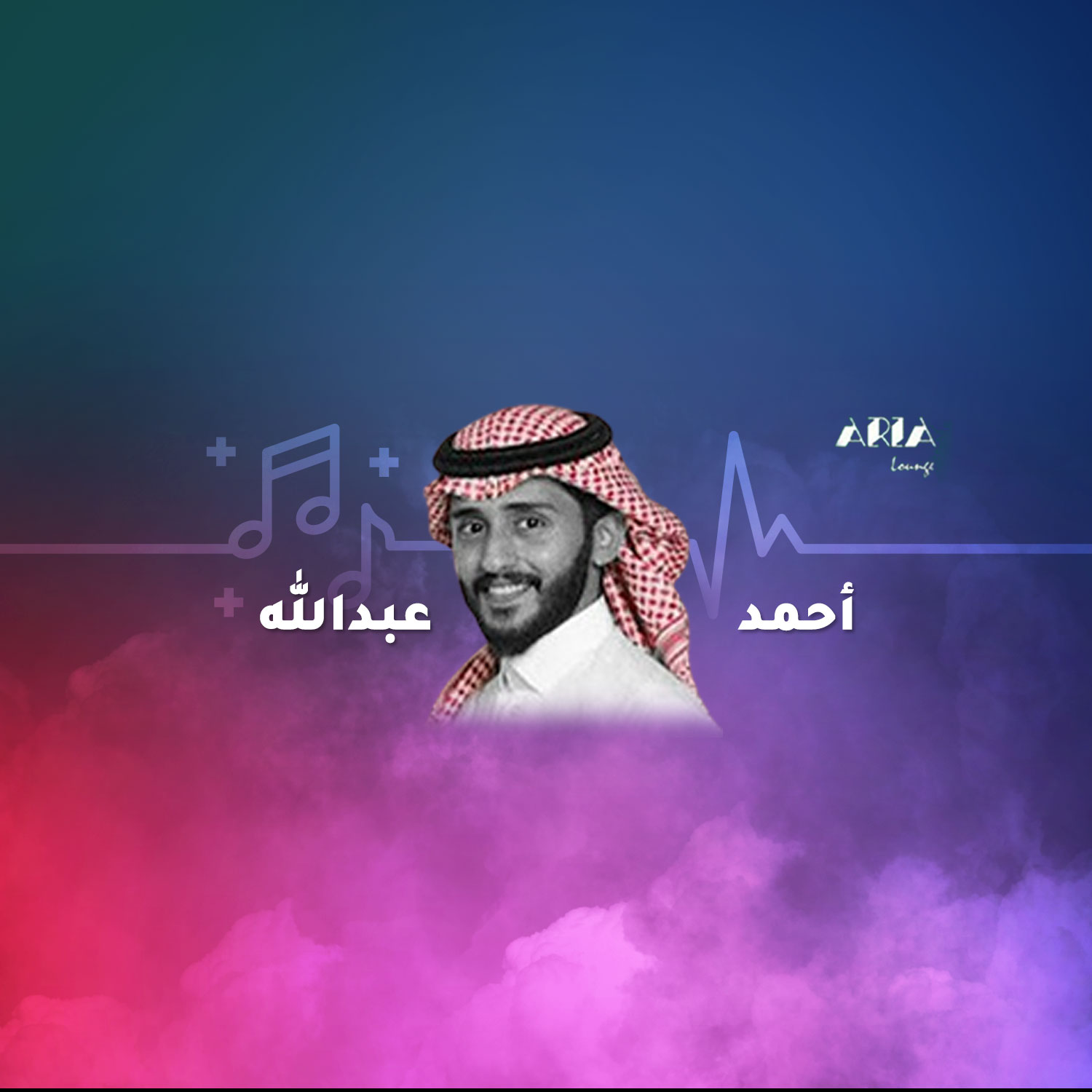 أحمد عبدالله - اريا لاونج