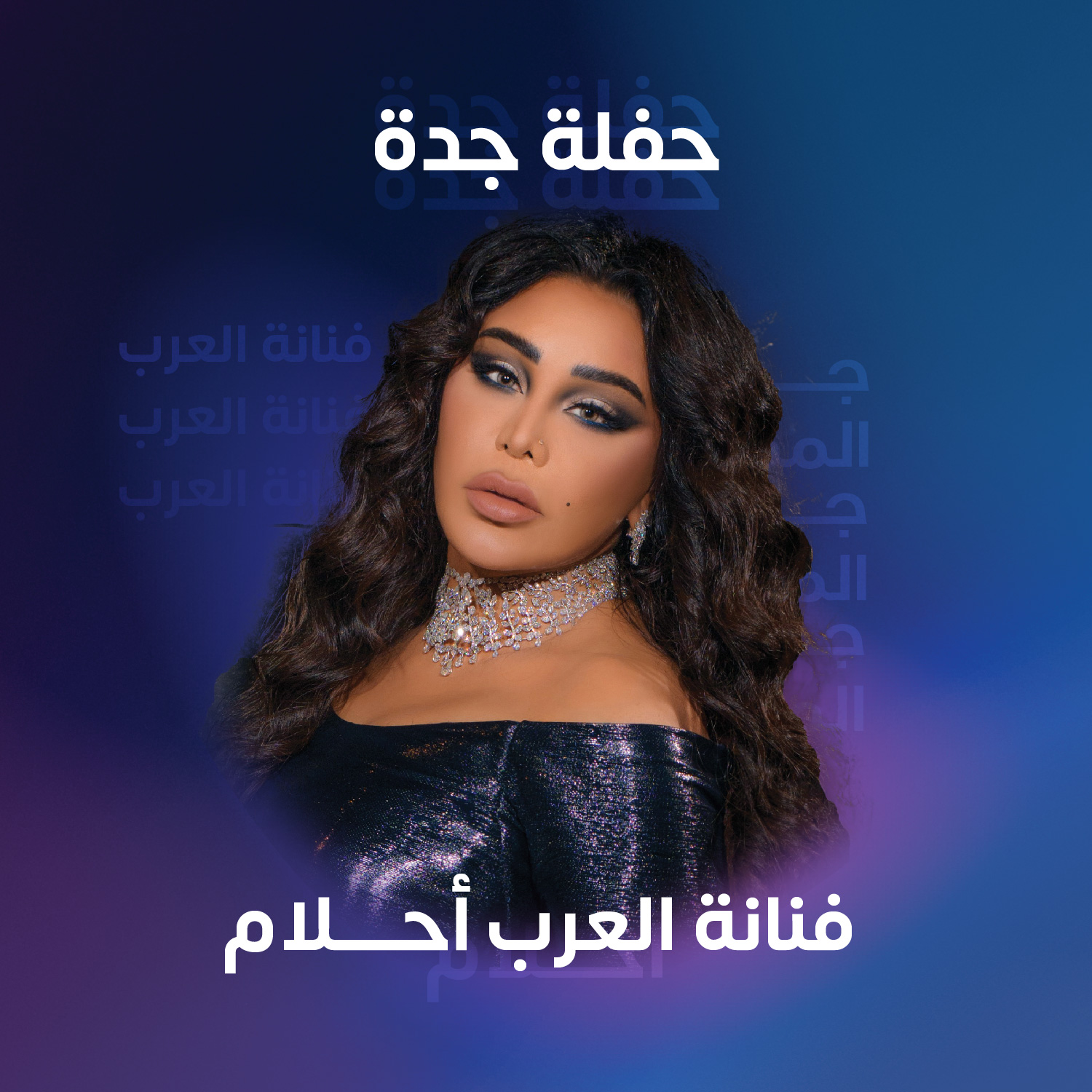 احلام في حفلات جدة